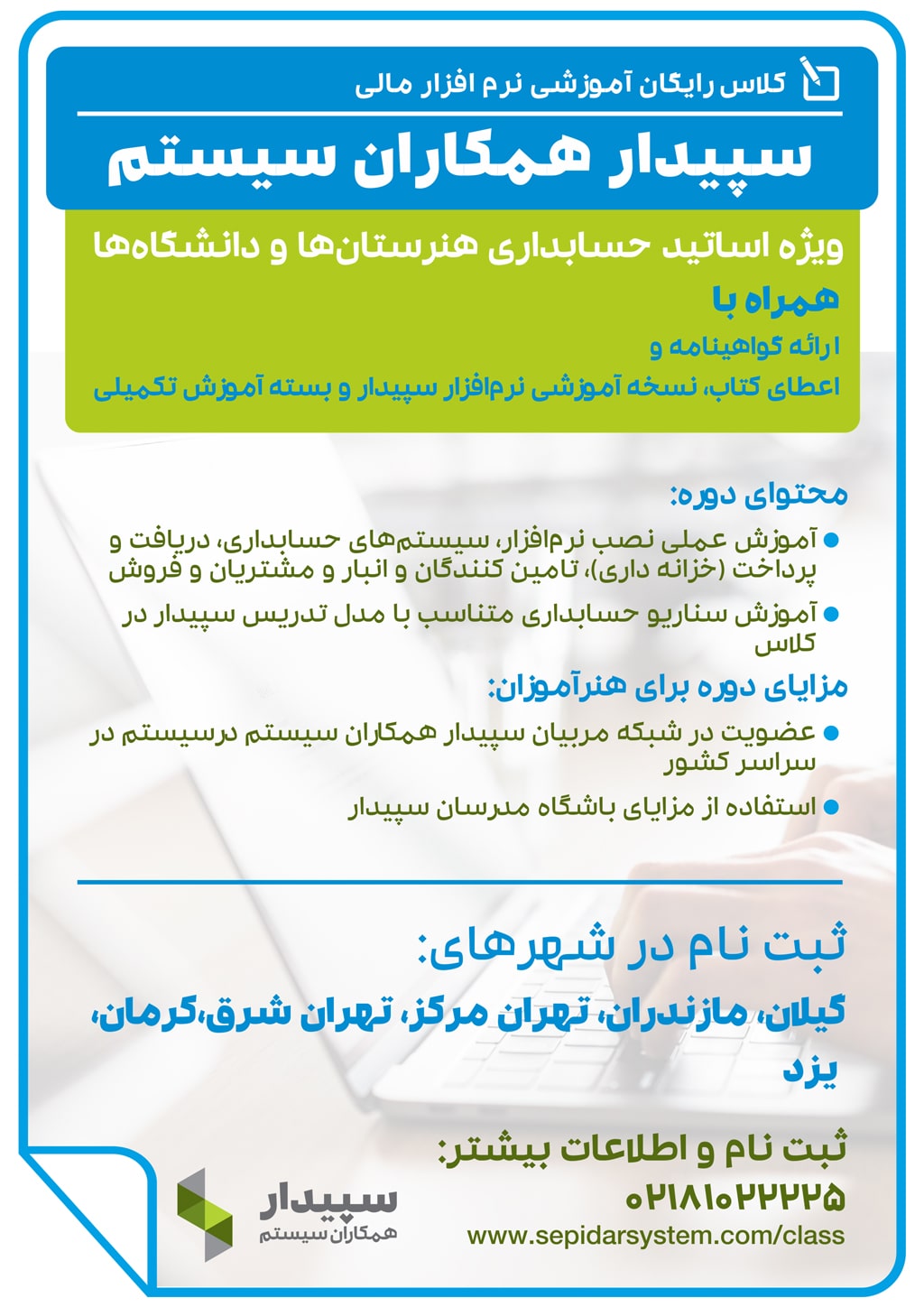 فرم ثبت نام مدرسین نرم افزار حسابداری سپیدارهمکاران سیستم