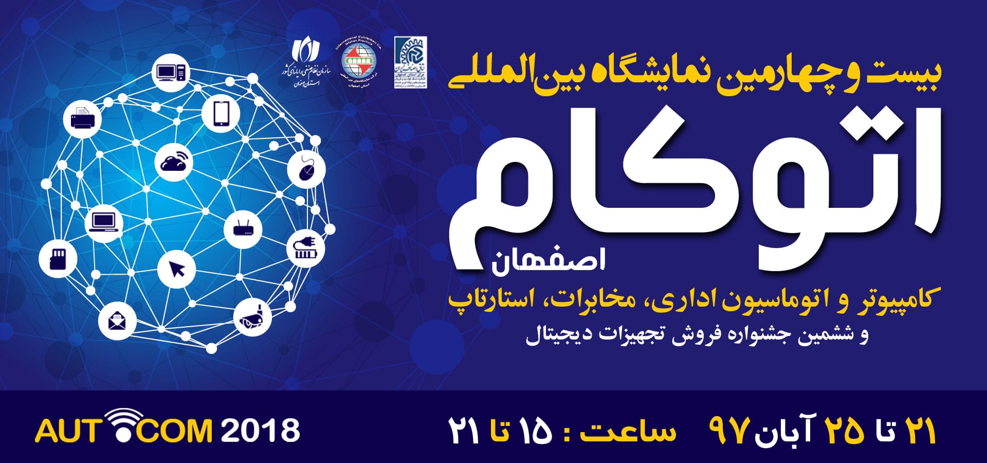 بیست و چهارمین نمایشگاه بین المللی اتوکام اصفهان (برگزار شد)