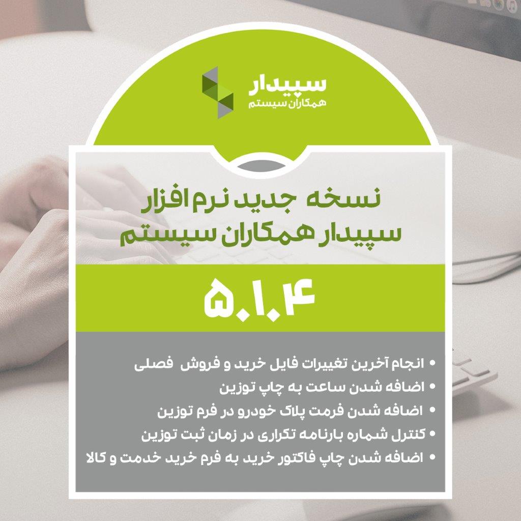 نسخه 5.1.4 سپیدار همکاران سیستم