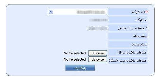 بیمه حقوق و دستمزد؛ از استقرار سپیدار تا بارگذاری در سایت