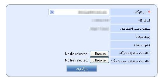 بیمه حقوق و دستمزد؛ از استقرار سپیدار تا بارگذاری در سایت