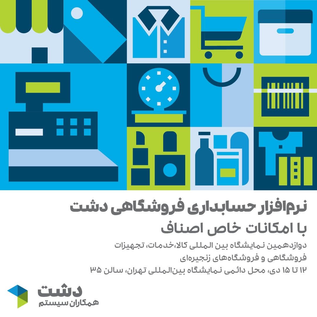 دوازدهمین نمایشگاه بین المللی کالا، خدمات، تجهیزات فروشگاهی و فروشگاه‌های زنجیره‌ای (برگزار شد)