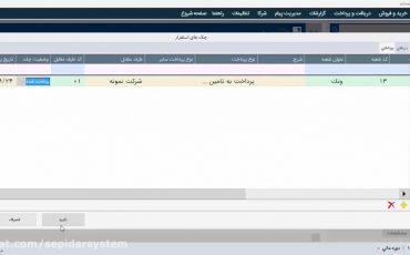 نحوه ثبت کلیه چک‌های دریافتنی و پرداختنی در نرم افزار دشت