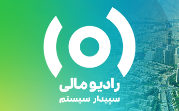 رادیو مالی سپیدار سیستم