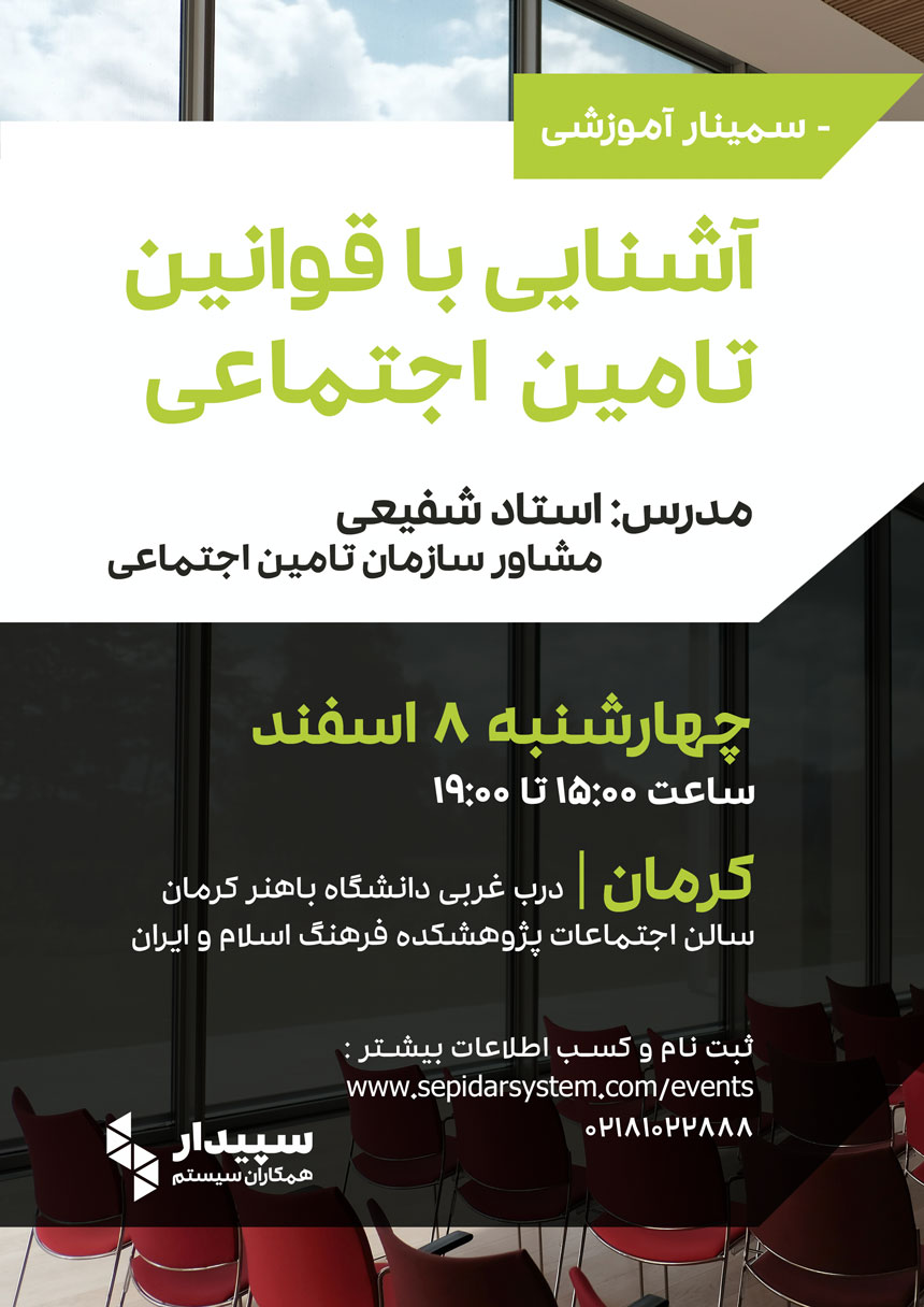 آشنایی با قوانین تامین اجتماعی | کرمان (برگزار شد)