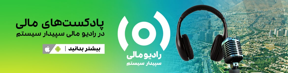 رادیو مالی سپیدار سیستم منتشر شد