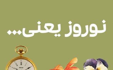 تبریک نوروز 98