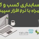 آموزش نرم افزار سپیدار در مکتبخونه