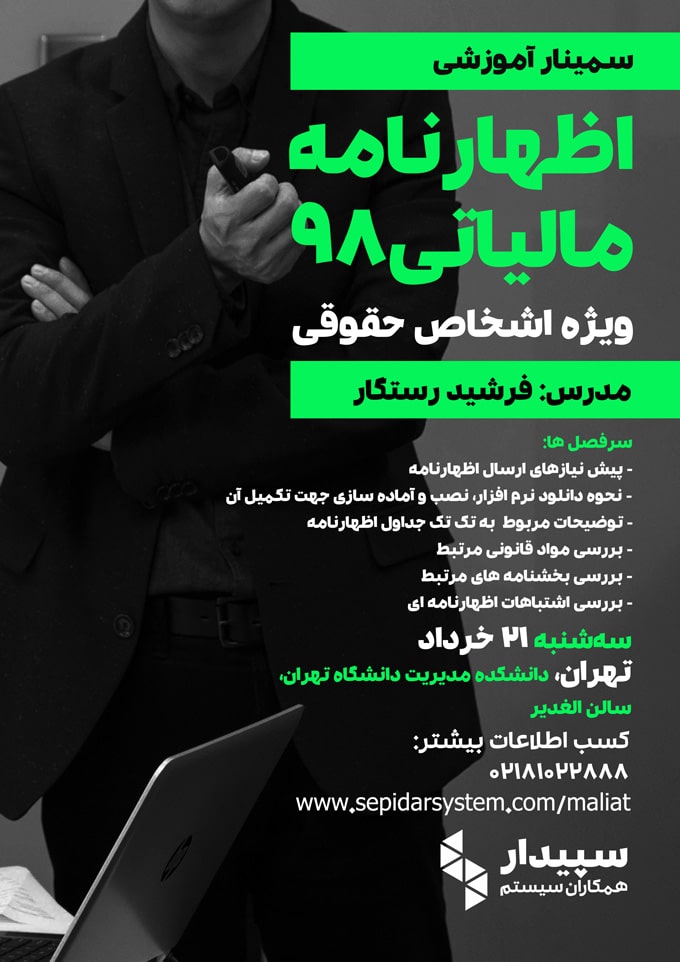 اظهارنامه مالیاتی ۹۸ | ویژه اشخاص حقوقی (برگزار شد)