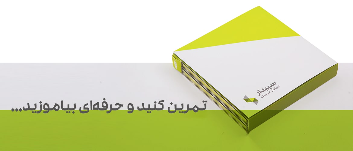 نسخه آموزشی سپیدار