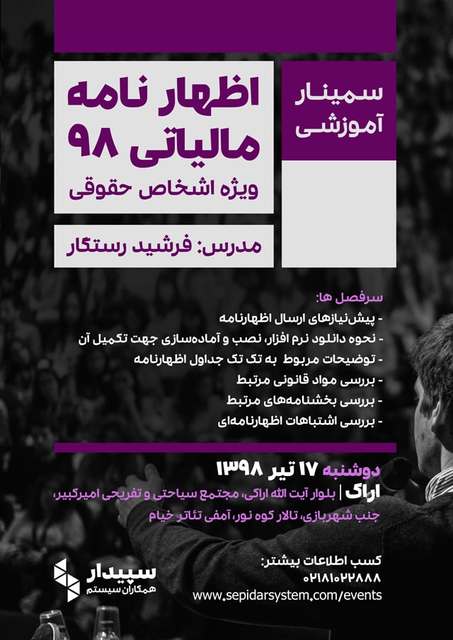 اظهارنامه مالیاتی ۹۸ ویژه اشخاص حقوقی | اراک (برگزار شد)