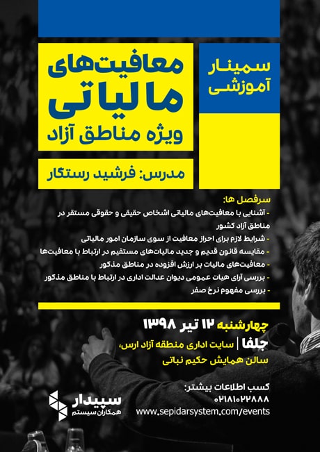 معافیت‌های مالیاتی ویژه مناطق آزاد | جلفا (برگزار شد)