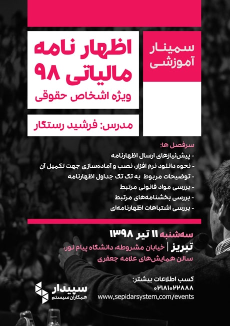 اظهارنامه مالیاتی ۹۸ ویژه اشخاص حقوقی | تبریز (برگزار شد)