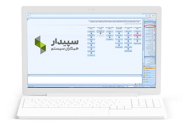 سپیدارسیستم ارائه کننده بهترین نرم افزار های حسابداری