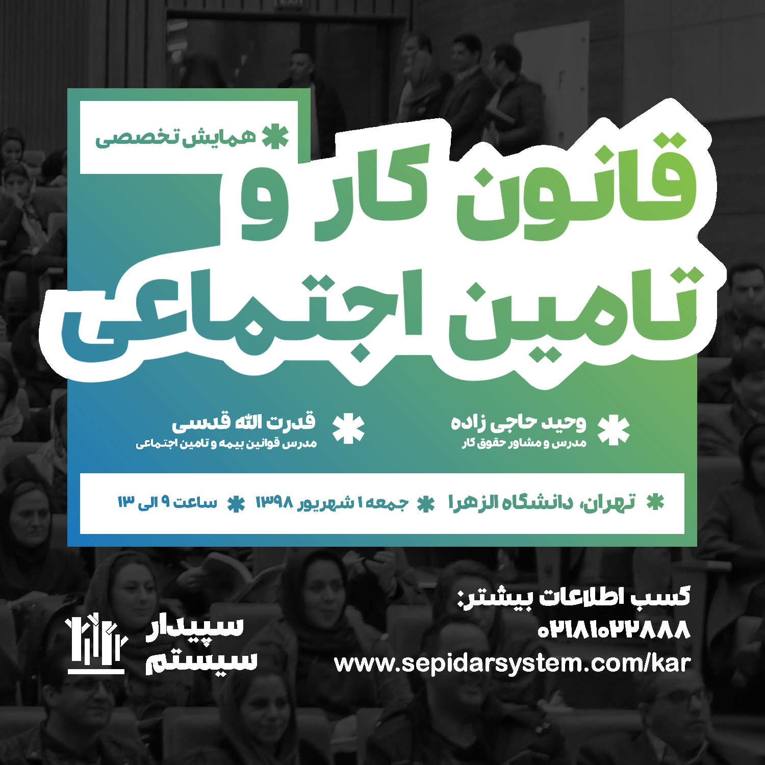 همایش تخصصی قانون کار و تامین اجتماعی (برگزار شد)