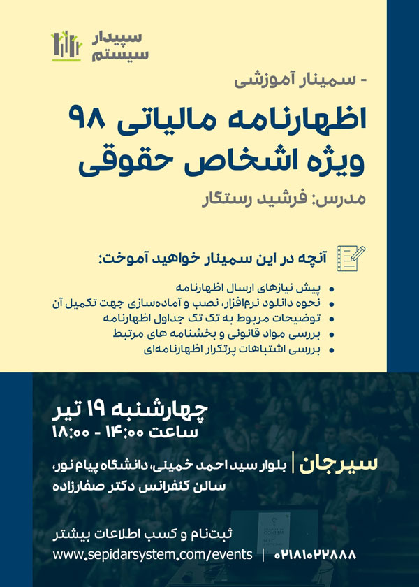 اظهارنامه مالیاتی ۹۸ ویژه اشخاص حقوقی | سیرجان (برگزار شد)