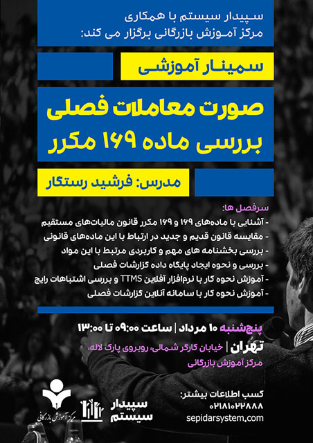 آشنایی با صورت معاملات فصلی | بررسی ماده ۱۶۹ مکرر (برگزار شد)