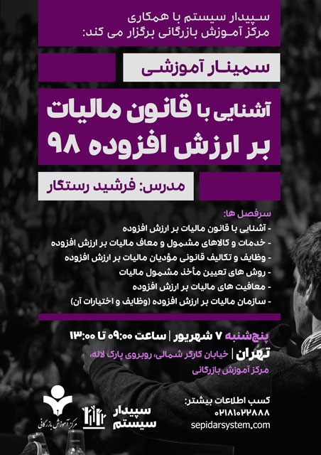 آشنایی با قانون مالیات بر ارزش افزوده ۹۸ <strong>[اتمام]</strong>