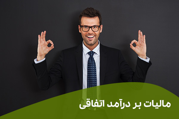مالیات بر درآمد اتفاقی