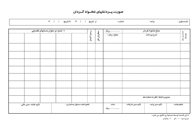 فرم تنخواه گردان حسابداری