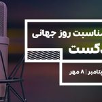 ویژه برنامه رادیو مالی به مناسبت روز جهانی پادکست