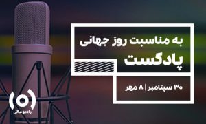 ویژه برنامه رادیو مالی به مناسبت روز جهانی پادکست