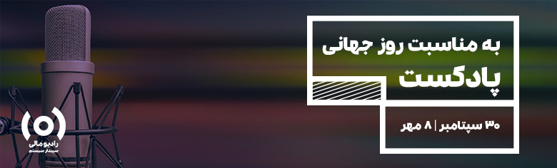 ویژه برنامه رادیو مالی به مناسبت روز جهانی پادکست