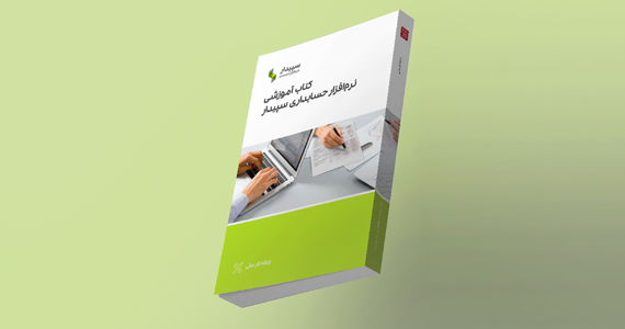 کتاب آموزش سپیدار