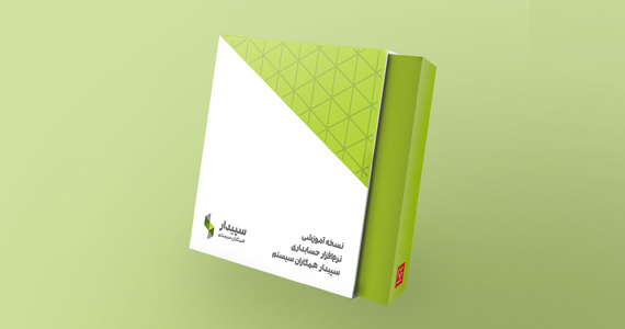 نسخه آموزشی سپیدار همکاران سیستم