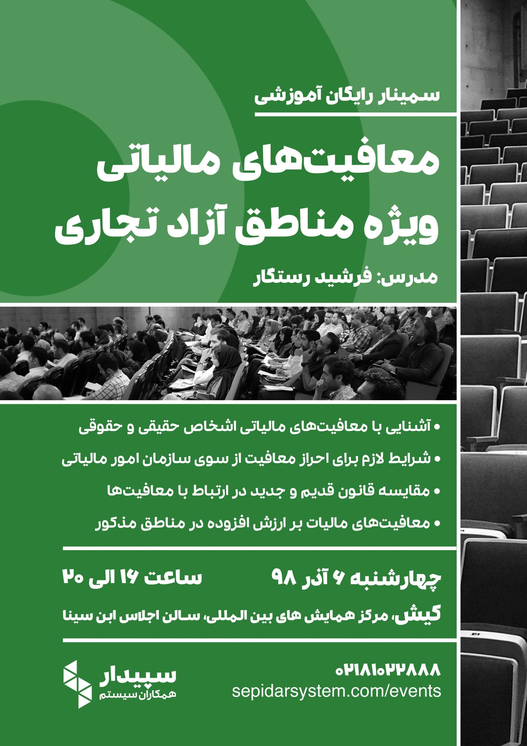 آشنایی با معافیت‌های مالیاتی ویژه مناطق آزاد تجاری | کیش (برگزار شد)