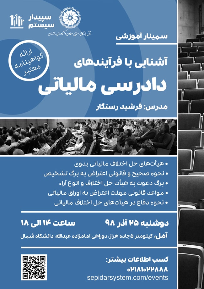 آشنایی با فرآیندهای دادرسی مالیاتی | آمل (برگزار شد)