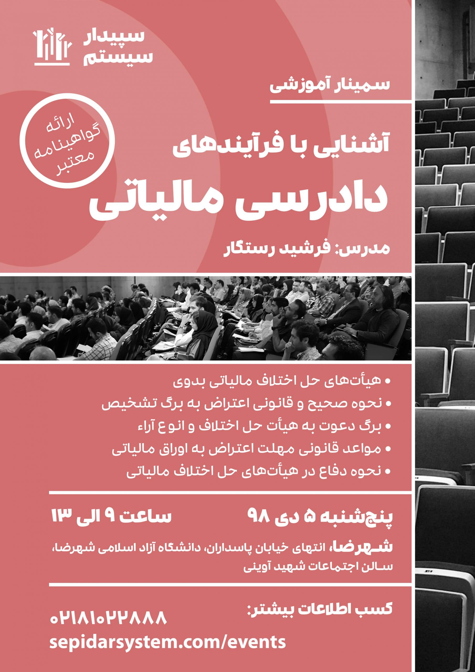 آشنایی با فرآیندهای دادرسی مالیاتی | شهرضا (برگزار شد)
