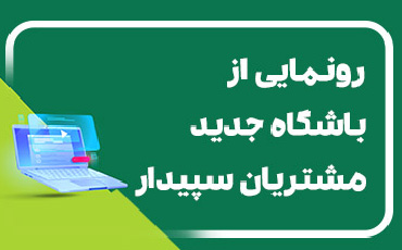 Club-news باشگاه جدید مشتریان سپیدار سیستم منتشر شد.