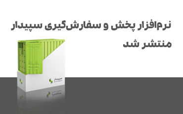 Dist-News نرم افزار پخش و سفارشگیری سپیدار منتشر شد