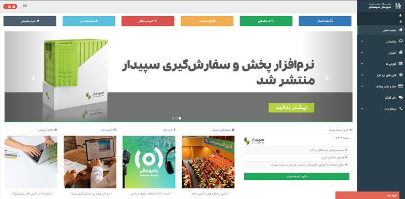 باشگاه جدید مشتریان سپیدار سیستم منتشر شد.