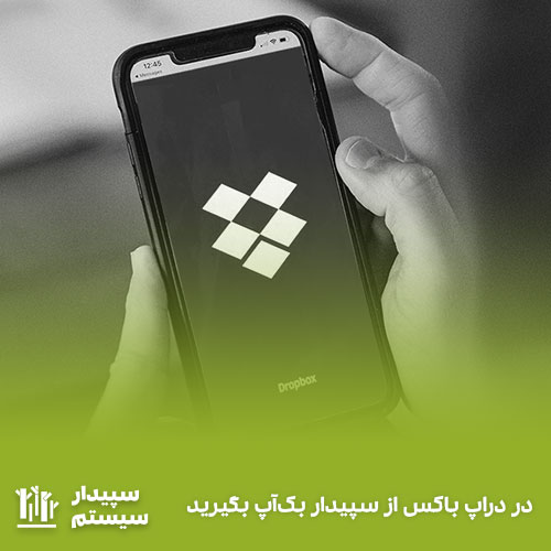 بک آپ گیری از نرم افزار سپیدار در دراپ باکس (Dropbox)