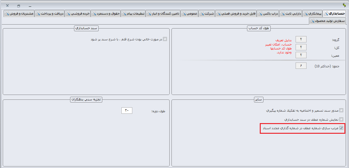 آموزش ثبت سند حسابداری در نرم افزار سپیدار