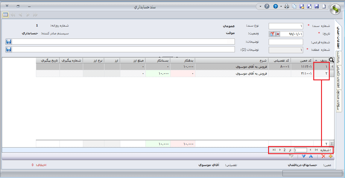 ردیف در سند حسابداری سپیدار