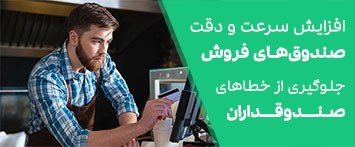 نرم افزار صندوق فروشگاهی