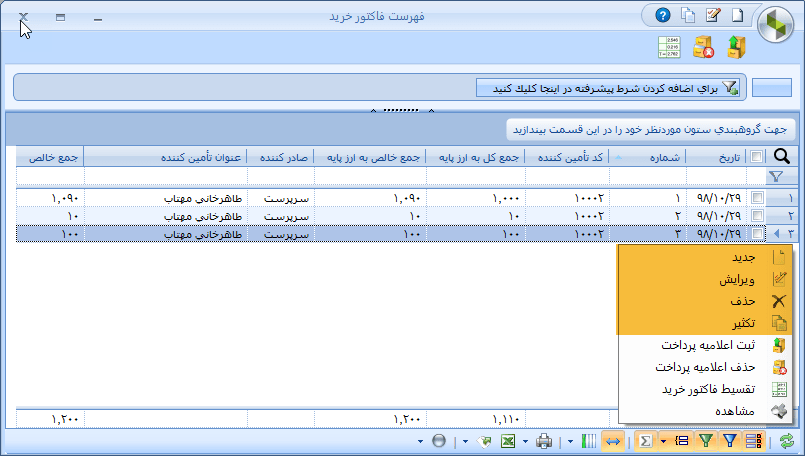 ثبت فاکتور در حسابداری سپیدار