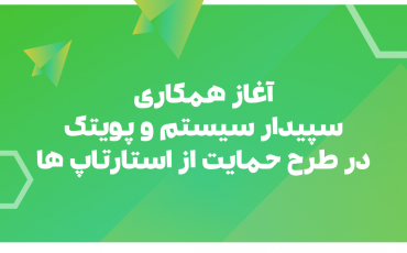 poytek آغاز همکاری سپیدار سیستم و شتابدهنده پویتک