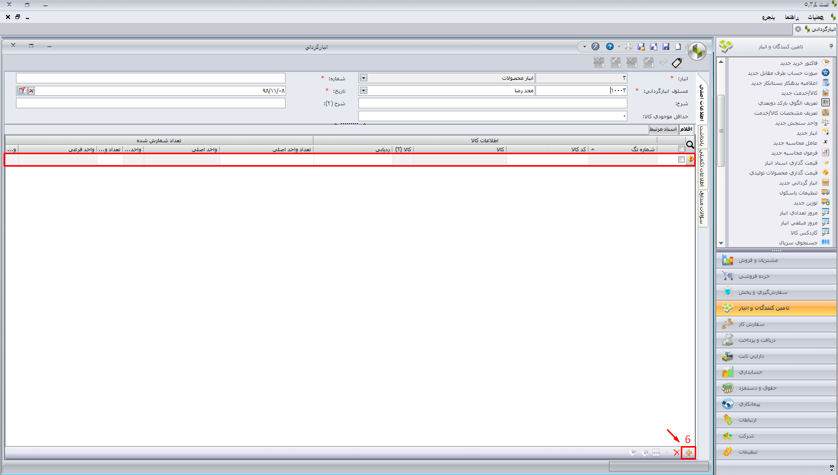 مراحل انبارگردانی در سپیدار