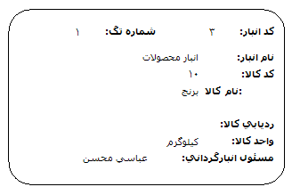 انبارگردانی در نرم افزار سپیدار