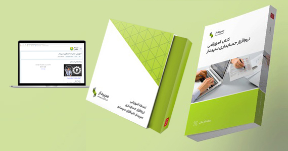 پکیج جامع آموزشی سپیدار
