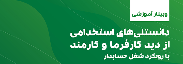 دانستنی‌های استخدامی از دید کارفرما و کارمند (با رویکرد شغل حسابدار)