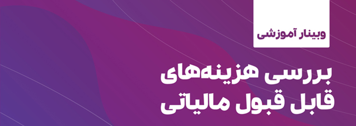 بررسی هزینه‌های قابل قبول مالیاتی