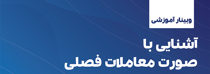 وبینار آشنایی با صورت معاملات فصلی