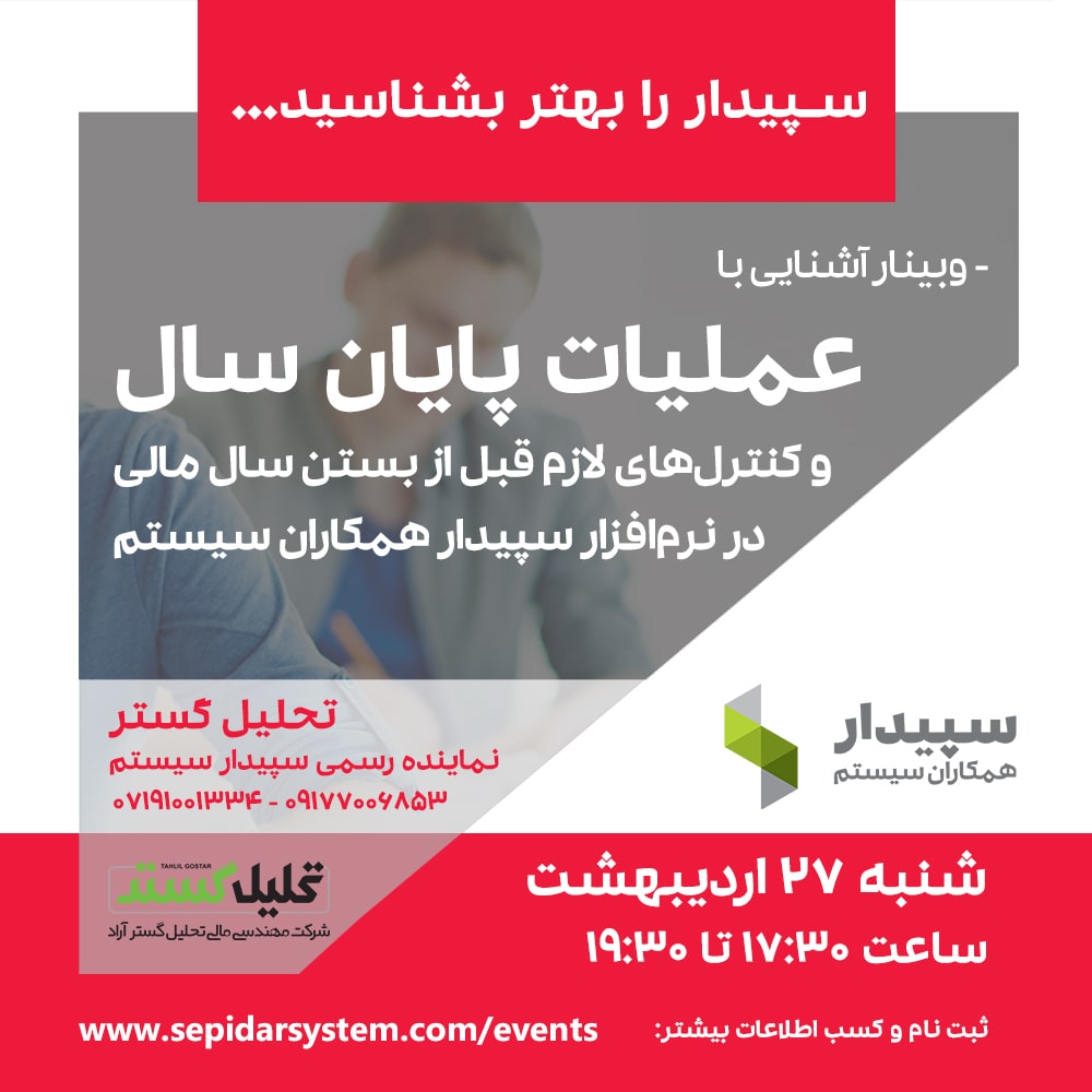 وبینار آشنایی با عملیات پایان سال و کنترل‌های لازم قبل از بستن سال مالی