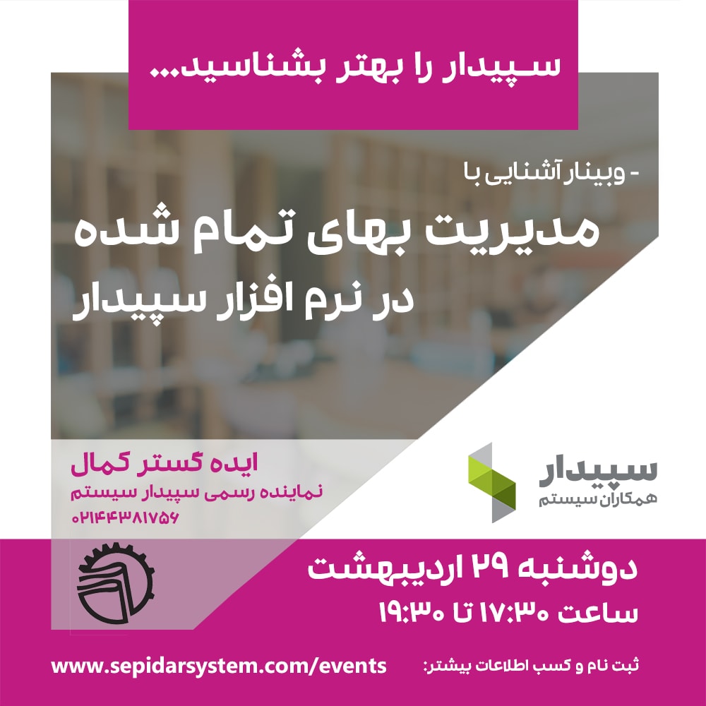 مدیریت بهای تمام شده در نرم‌افزار سپیدار