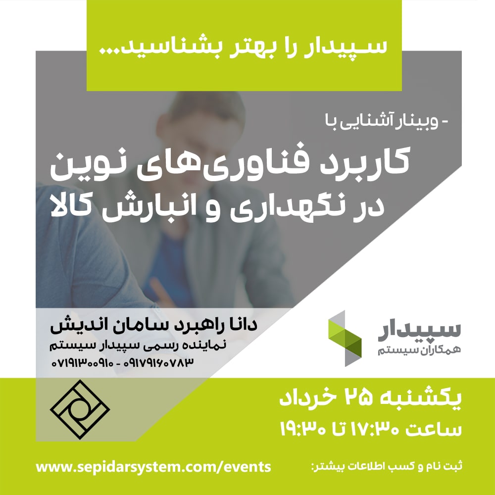 کاربرد فناوری‌های نوین در نگهداری و انبارش کالا